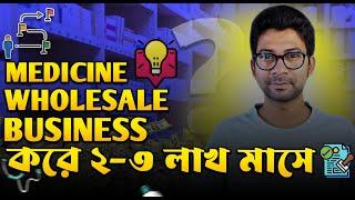 ওষুধের হোলসেল ব্যবসা আজই শুরু করুন | How to Open Medicine Wholesale Business | Mentor Ashik Mondal