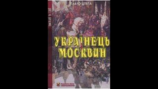 29. Павло Штепа. Українець і москвин. Розділ 12 "Культура і цивілізація". Початок.