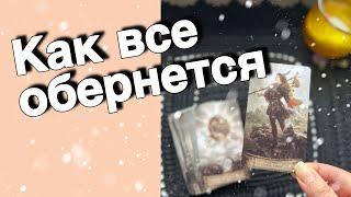 ️Неожиданно️Перемены в ближайшие 10 дней... ️️️ расклад таро  знаки судьбы