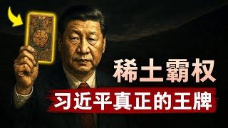 【稀土霸权】地球上最肮脏的生意：中共最强大的武器