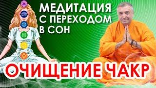 Очищение чакр. Гипнотическая медитация исцеления