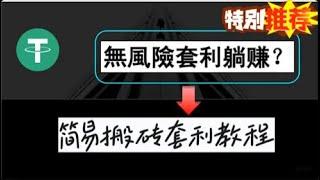 2024最新無風險套利項目，獲利穩定，日賺400刀沒問題，人人都做！網賺平台｜網賺專案 ｜簡單賺錢 快速賺錢專案 網路賺錢 最快賺錢 輕鬆線上賺錢 副業推薦！7月30日1