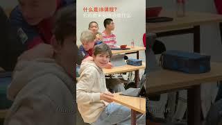 什么是IB课程？ #剑桥gracie