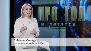 Про головне в деталях. С. Онищук. Про підтримку ветеранів та прозорість бюджетних витрат