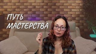 #157 Путь Мастерства