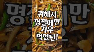 예전에는 귀해서 명절 아니면 먹지도 못했어요!