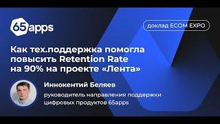 Иннокентий Беляев, лид направления технической поддержки цифровых продуктов на Ecom EXPO 2022