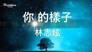 林志炫《你的樣子》我聽到傳來的誰的聲音  像那夢裡嗚咽中的小河 ...  *•