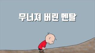 멘탈이 약해서 금방 무너진다면 꼭 보세요 (멘탈 강해지기)