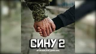 Артем Лоік (feat. Даніїл Лоік) - Сину 2