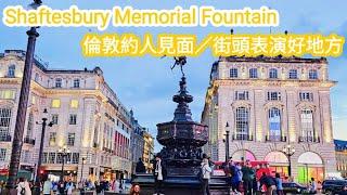 【超見面】倫敦約朋友見面好地方Shaftesbury Memorial Fountain｜每晚有唔同街頭表演｜英國免費娛樂｜紀念噴泉｜必到打卡景點｜UK