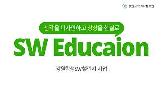 강원학생 SW챌린지 사업의 의의