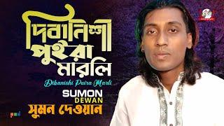 Sumon Dewan - Dibanishi Puira Marli | দিবানিশী পুইড়া মারলি | Bangla Baul Gaan 2022 | Tamanna