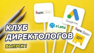 Клуб директологов. Выпуск №1 от 05.11.19. Директолог обучение, курсы директолога.