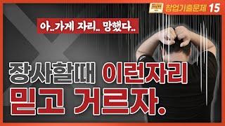 홍대상권이 좋아 보이죠? - 장사 시작할 때 꼭 보세요 | 가게자리 찾는 방법 - 창업강의