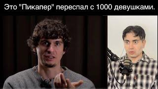 Этот "Пикапер" сам не понял почему ему ДАЮТ все подряд.  Моя реакция на интервью.