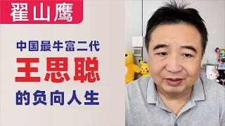 翟山鹰：豪门家族的落寞｜最牛富二代王思聪的负向人生｜王健林｜林氏家族｜“打炮校长”王思聪泡妞｜可能再也看不到王校长全场买单了｜王思聪为什么叫王校长？｜4K