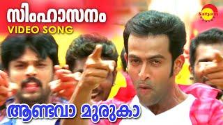 Aandava Muruga | Video Song | Simhasanam | Prithviraj | M G Sreekumar