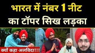 Neet Topper Navdeep Singh Delhi Latest News नंबर 1 टॉपर नवदीप सिंह कह गए अलविदा!