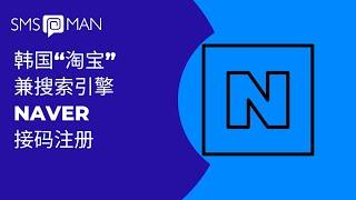 韩国神器Naver最新保姆级注册教程