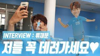 "저를 꼭 데려가세요!" 류재문 종이인형 옷입히기 세트 공개!