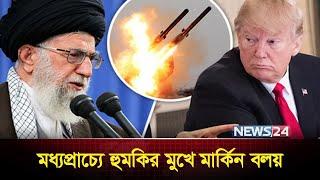 নতুন শক্তির খবর দিলো ইরান | Iran Military Power | Ali Khamenei | Donald Trump | Putin | News24