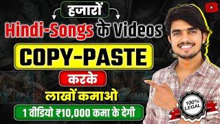 Songs के Videos COPY-PASTE करके Youtube पर Upload करो 1 लाख महीना कमाओ | Copy paste channel ideas