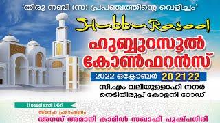 ഹുബ്ബുറസൂൽ കോൺഫറൻസ് Day 2/3 | നെടിയിരുപ്പ് കോളനി റോഡ് | 2022 ഒക്ടോബർ 20,21,22 | അനസ് അമാനി പുഷ്പഗിരി