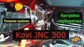 Kovi JNC 300 Настройка карбюратора PWK32