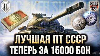 Стоит ли брать Объект 268 Вариант 5 в Боновом магазине WOT