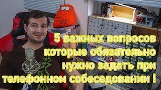 Как пройти собеседование ? Важные вопросы !