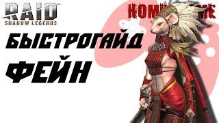 Быстрый Гайд Фейн  Raid Shadow Legends