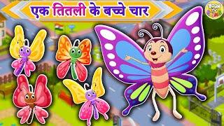 Ek Titli ke bachhe char | एक तितली के बच्चे चार | Rhymes for kids