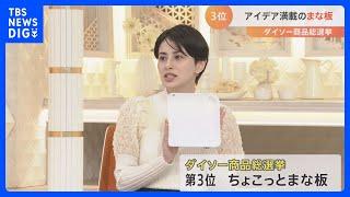 あの「ダイソー」が人気商品総選挙！「めっちゃ便利」15万をこえる票数の中から選ばれたトップ10を一挙大紹介｜TBS NEWS DIG