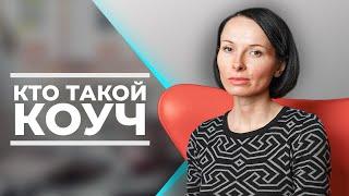 Коуч и коучинг - что это такое? Моя история про обучение коучингу