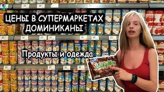 ЦЕНЫ В ДОМИНИКАНЕ 2020: продукты и одежда