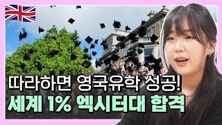 이 영상 하나면 영국유학 입시 정보 끝? 세계 상위 1% 엑시터대학교 합격생의 꿀팁 공개!