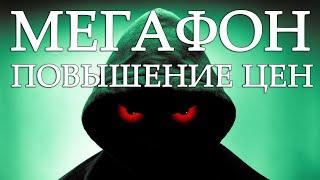 Мегафон втихую изменил тарифы в апреле 2022 года. Повышение цен? Разумеется!