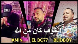 الخوف كان من الله Rap tunisien 2025 AMIN - EL BO77 - BLIDBOY  (Clip Officiel)