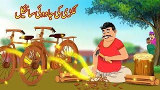 لکڑی کی جادوئی سائیکل | Lakri Ki Jadui Cycle | Urdu Story | Moral Stories in Urdu | Urdu Kahaniya