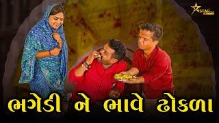 ભગેડી ને ભાવે ઢોકળા | Kisudi | Bhagedi | Comedy | Star Plus Media 2023