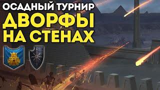 ДВОРФЫ НА СТЕНАХ | Осадный Турнир | Гномы vs Воины Хаоса | Каст по Total War: Warhammer