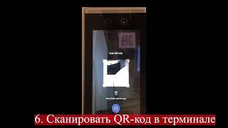 Как использовать QR код в терминале доступа MinMoe