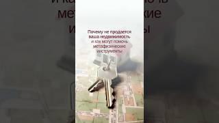 Почему не продается ваша недвижимость и как могут помочь метафизические инструменты