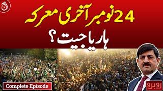 November 24 Final Battle, Lose or Win? - PTI Protest - Rubaroo - Complete show - Aaj News