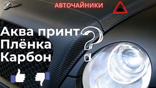 Что лучше? Аквапринт, Плёнка или Карбон?