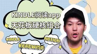 IPAD软件推荐｜Kindle阅读APP天花板硬核组合