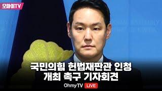 [생중계] 김한규 더불어민주당 의원, 국민의힘 헌법재판관 인청 개최 촉구 기자회견 (2024.12.17 오후)