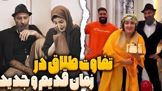 تفاوت طلاق در زمان قدیم و جدید