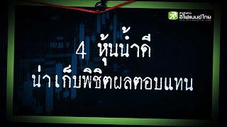 4หุ้นน้ำดี น่าเก็บพิชิตผลตอบเเทน - Sherlockhoon